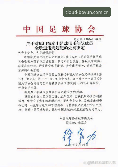 揭秘足协第三批禁足名单背后的绿茵反腐风暴——博云体育平台深度解读